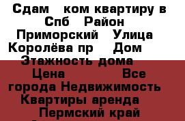 Сдам 2 ком.квартиру в Спб › Район ­ Приморский › Улица ­ Королёва пр. › Дом ­ 50 › Этажность дома ­ 9 › Цена ­ 20 000 - Все города Недвижимость » Квартиры аренда   . Пермский край,Александровск г.